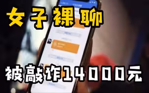 女子裸聊被网友敲诈14000元，忍无可忍报警男子3小时被抓