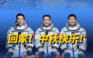 “太空出差三人组”今日回家！神舟十二号飞船返回地球