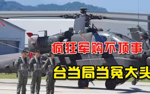 靠军购能对抗大陆？台当局发现自己当冤大头，两岸实力越发悬殊