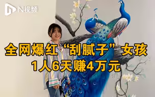 高收入高颜值！95后女孩“刮腻子”全网爆红