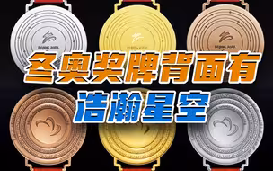 北京冬奥奖牌背面有浩瀚星空