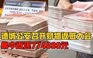 德城公安返还群众78万被骗资金