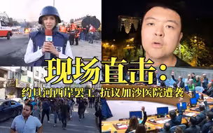 现场直击：约旦河西岸罢工 抗议加沙医院遭袭