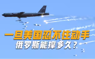 一旦美国忍不住动手，俄罗斯能撑多久？专家：几个小时结束战斗