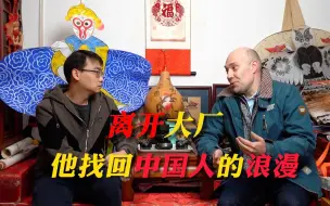 会客室｜离开大厂，他找回中国人的浪漫