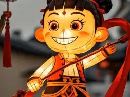 【AI呦！哪吒喊你看花灯啦！】哪吒踏火轮，藁城宫灯亮