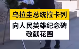 乌拉圭总统拉卡列向人民英雄纪念碑敬献花圈