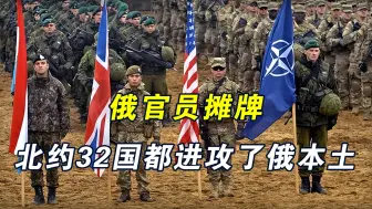 北约想捅破窗户纸？俄官员摊牌：32国都参与了对库尔斯克的入侵