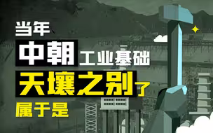 从《长津湖》看中、朝工业差距，天壤之别了属于