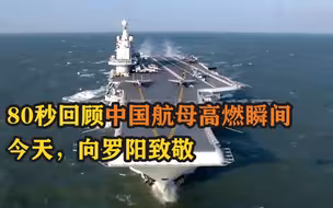 80秒回顾中国航母高燃瞬间！今天，向罗阳致敬