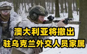澳大利亚将撤出驻乌克兰外交人员家属