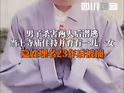 男子杀害两人后潜逃，当上寺庙住持并育有一儿一女，隐姓埋名23年后被捕