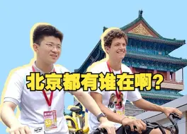中美青年北京中轴“骑遇记”，Z世代镜头中的北京到底都有谁在？