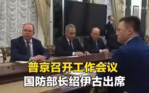 普京召开工作会议 国防部长绍伊古出席