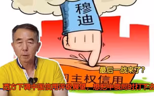 最后一战来了？西方下调中国信用评级展望，想把中俄同时打下去