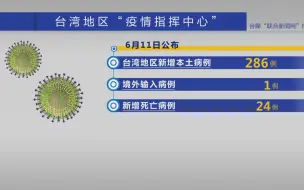 国台办：在大陆接种疫苗台胞已达6.2万人 符合条件可来接种