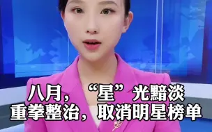 八月，“星”光暗淡，网信办取消明星艺人榜单！