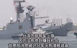 猪队友？台湾前“参谋总长”：台湾“潜舰自造”被自己人扯后腿