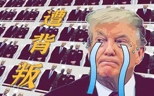 遭背叛！超70名同党前官员联署：特朗普不适合做总统！