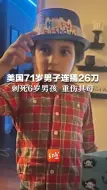 美国71岁男子连捅26刀，刺死6岁男孩 重伤其母
