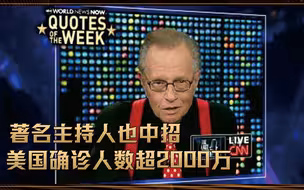 著名主持人也中招，确诊人数超2000万，美国疫情到底有多严重？