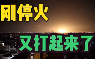 停火不到一个月 以色列再次空袭加沙地带
