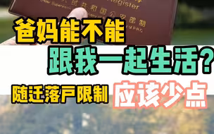 独生子女父母想随迁落户，政策限制该少点