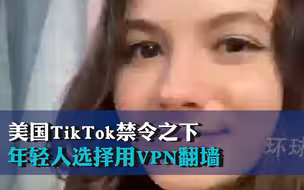 美国TikTok禁令之下，年轻人选择用VPN翻墙