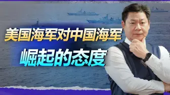 美国海军在多个方面超过解放军，为何现在越来越焦虑？