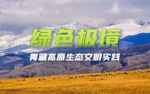 绿色极境——青藏高原生态文明实践