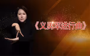 亮姐手势舞《义勇军进行曲》