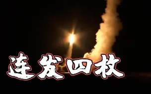 俄罗斯试射4枚洲际导弹 称为练兵太平洋舰队