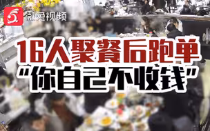 百姓关注【16个人聚餐后，没一个付钱全跑了！被找到后竟怒怼商家】