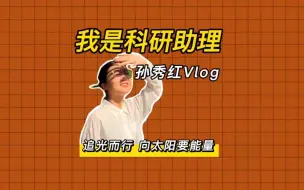 我是科研助理丨孙秀红：我们是向太阳要能量的“追光者”