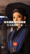知名越剧演员陈丽君发文抵制私生粉：请不要打扰我的家人 也不要中伤我的同事