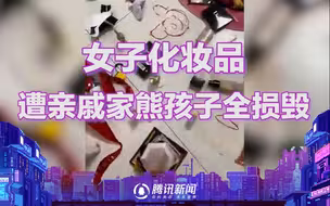 亲戚带小孩串门搞破坏，女子回家看到气炸：大几千化妆品全报废