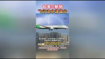 台湾三航班飞行途中遭雷击