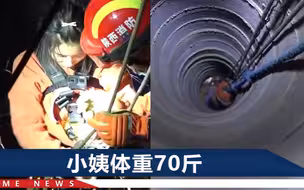 陕西5岁女童坠入20米深井，17岁小姨3次下井，家人心疼坏了