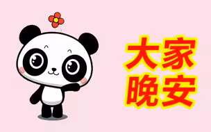 这就是每天和你们说晚安的环环