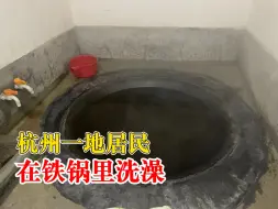 杭州一地居民在铁锅里洗澡：特有的驱寒方式，有两三百年历史