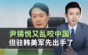 为替尹锡悦开罪，律师又乱咬中国，没想到驻韩美军率先出手了