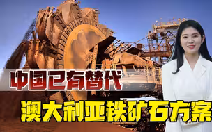 澳大利亚要彻底凉了？铁矿石不再是王牌，中国已有替代方案