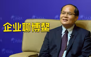 企业聊博鳌：博鳌亚洲论坛对企业的促进作用