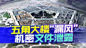 美国文件泄露，涉及国家机密，是内部的觉醒，还是为合谈找借口？