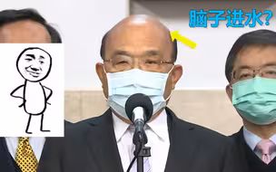 苏贞昌为“凿井的超前部署”邀功被嘲讽：进脑子的水倒出来够抗旱了