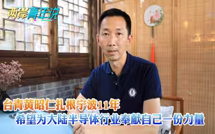台青黄昭仁扎根宁波11年，希望为大陆半导体行业奉献自己一份力量