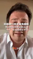 比利时一市长宣布辞职 曾因参加党派竞选活动“分享”色情视频受争议