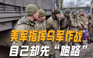 美军现身乌东？被俘乌军：美军指挥我们作战，战斗一开始就没影了
