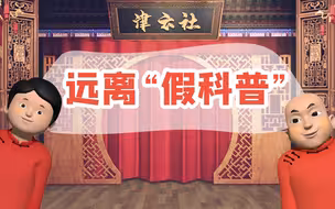 【津云社】远离“假科普”——天津网络法治小剧场