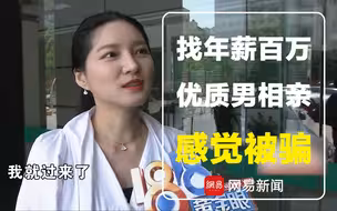 女孩找年薪百万优质男相亲，见面觉得被骗